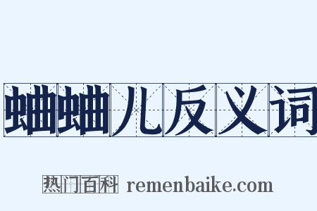 蛐蛐儿反义词是什么意思的图片